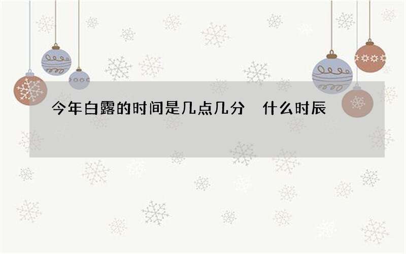 今年白露的时间是几点几分 什么时辰